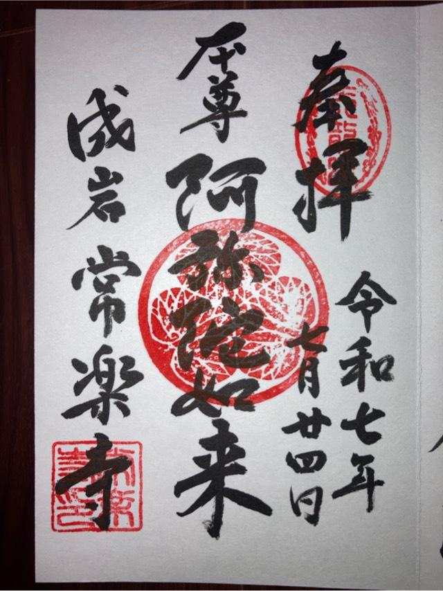 天龍山 常楽寺の御朱印1