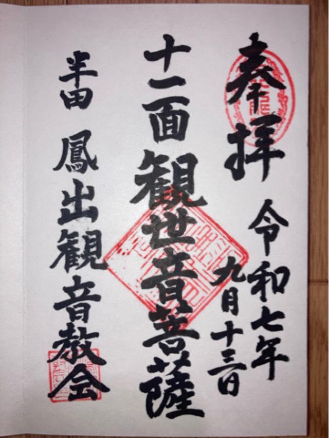 鳳出観音教会の御朱印1