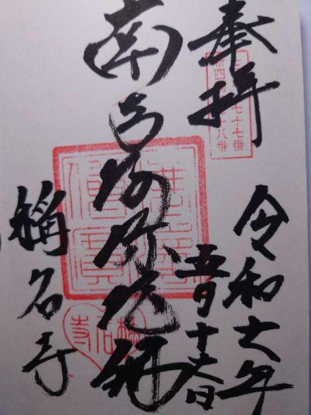 東照山 称名寺の御朱印1