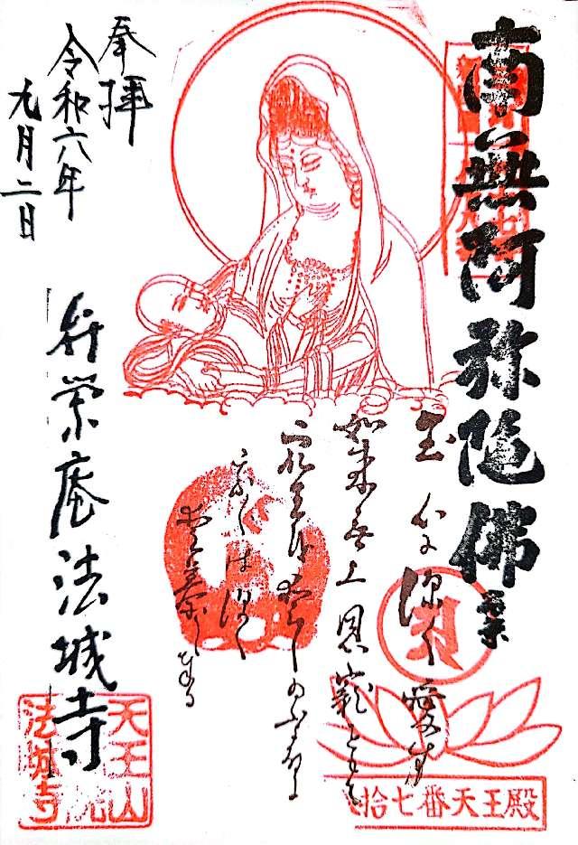 天王山 法城寺の御朱印1
