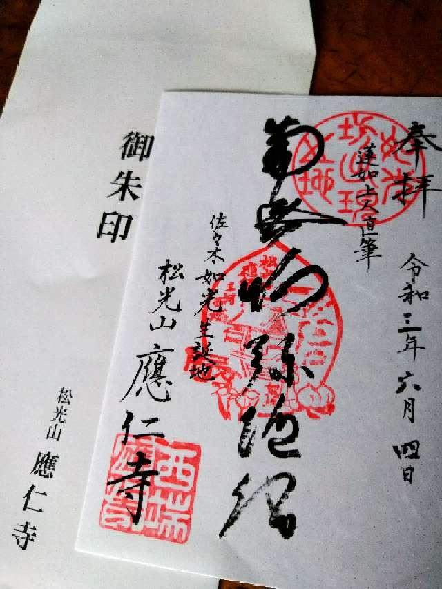 応仁寺の御朱印4