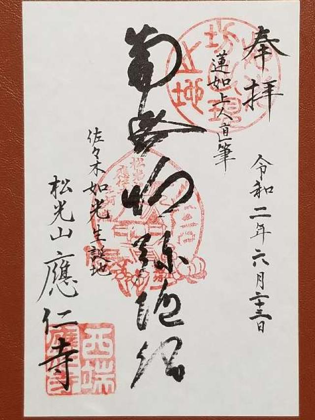 応仁寺の御朱印5