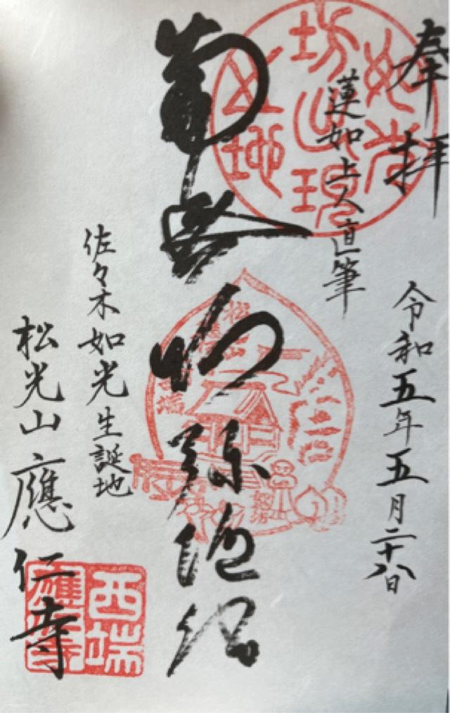 応仁寺の御朱印3