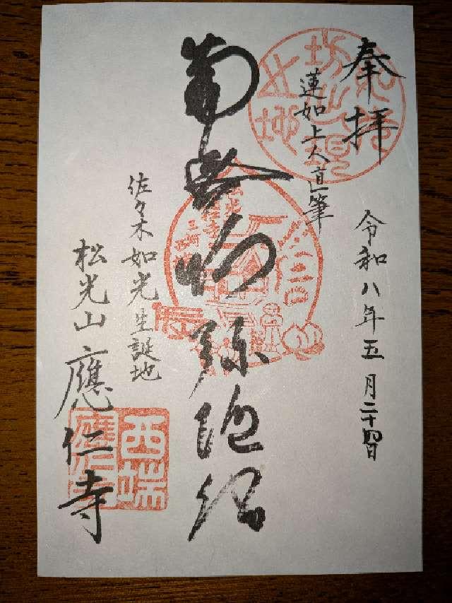 愛知県碧南市油渕町1-6 応仁寺の御朱印