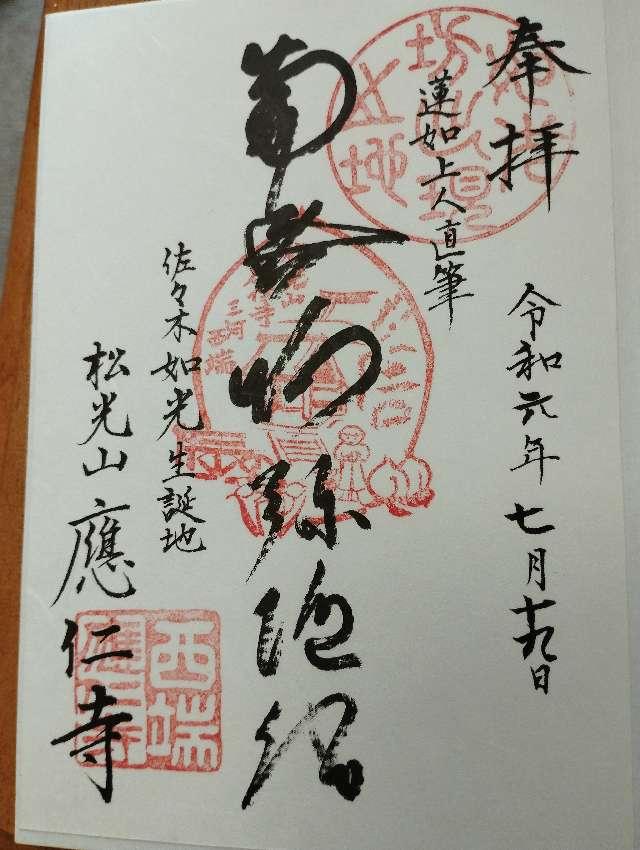 応仁寺の御朱印2