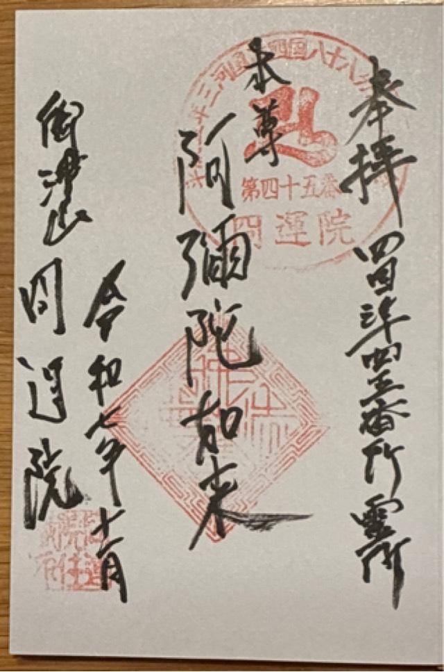 冏運院の御朱印1