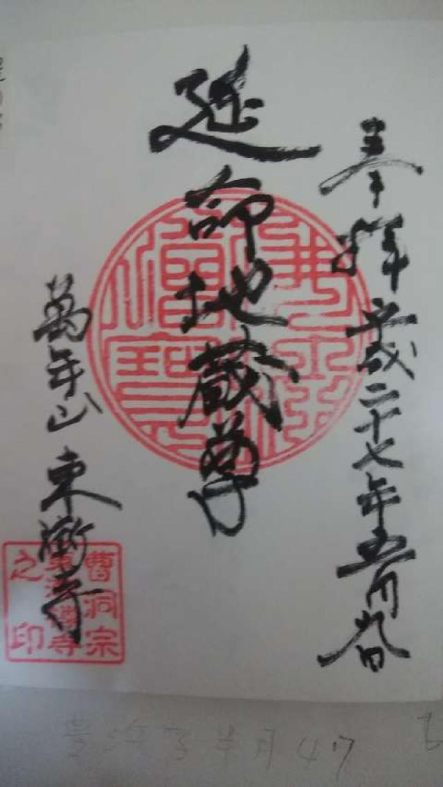 東漸寺の御朱印1