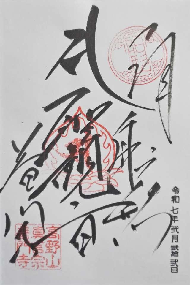 船形山 普門寺の御朱印3