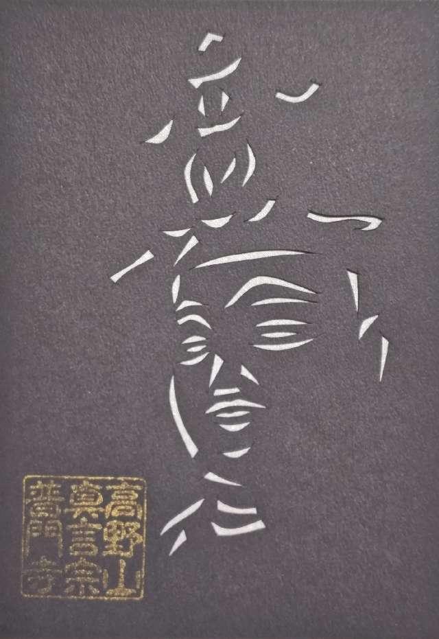 船形山 普門寺の御朱印2