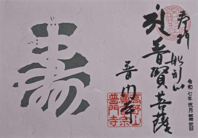 船形山 普門寺の御朱印1