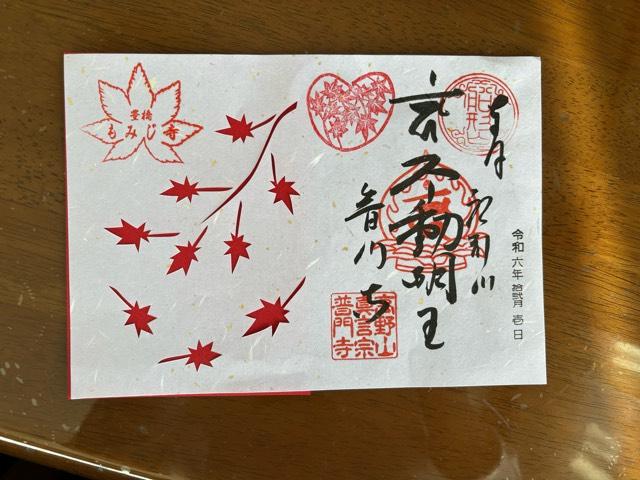 船形山 普門寺の御朱印6