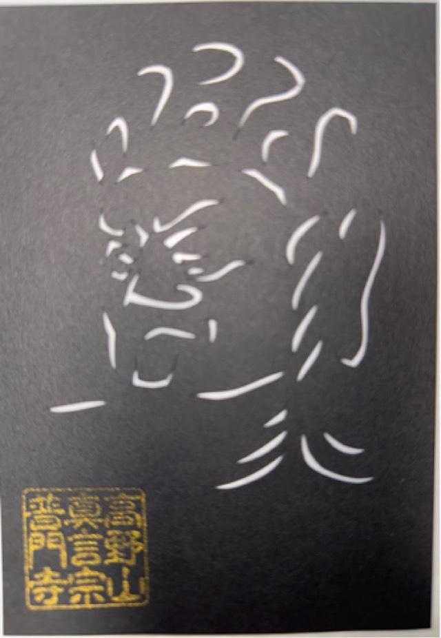 船形山 普門寺の御朱印5