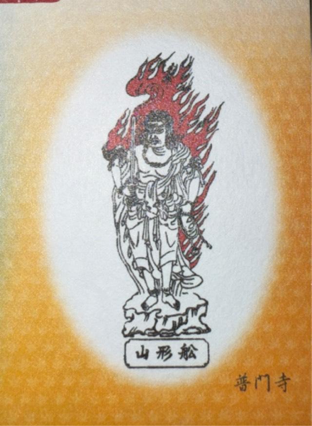 船形山 普門寺の御朱印4