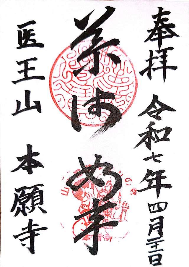 本願寺の御朱印1