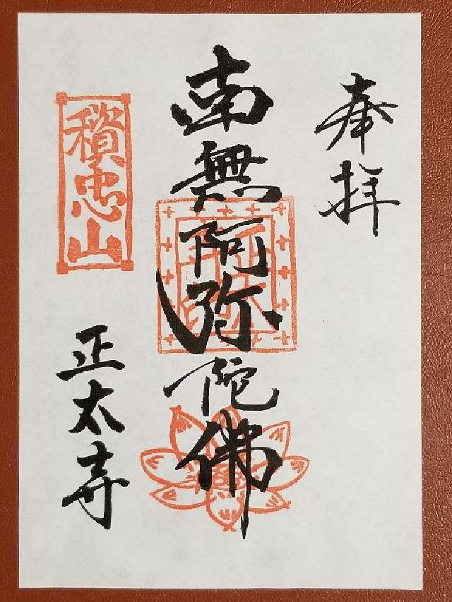 正太寺の御朱印3