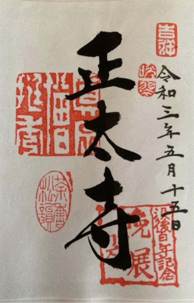 正太寺の御朱印6