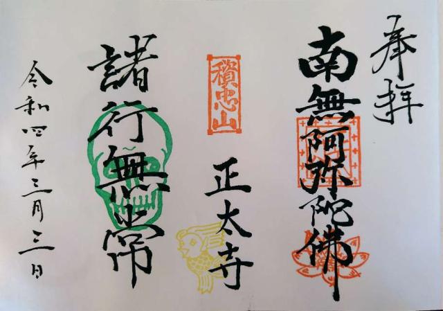 正太寺の御朱印5