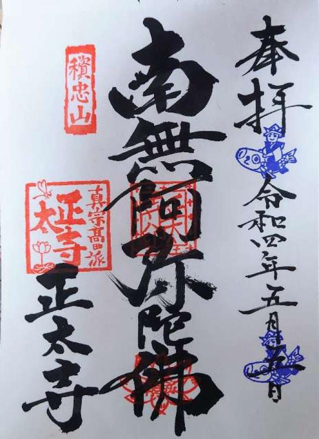 正太寺の御朱印4