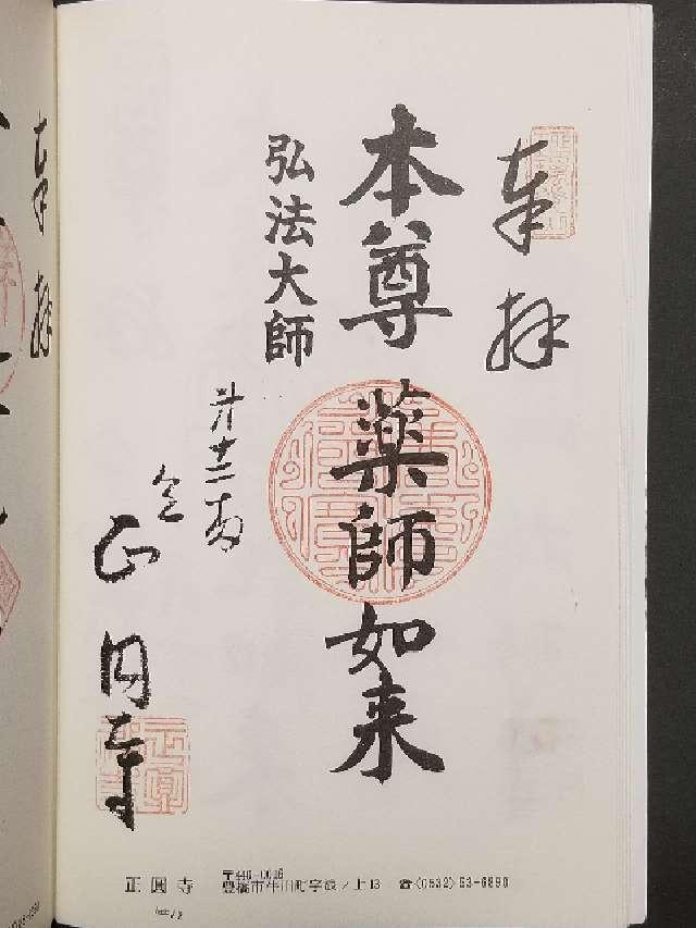 正圓寺の御朱印2