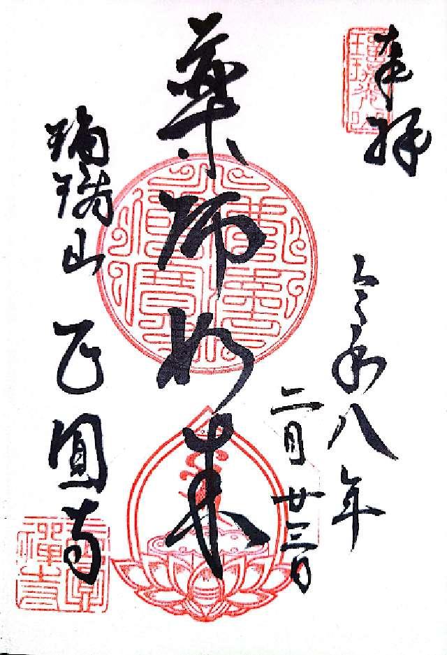 正圓寺の御朱印1