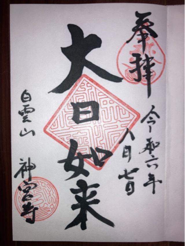神宮寺の御朱印6