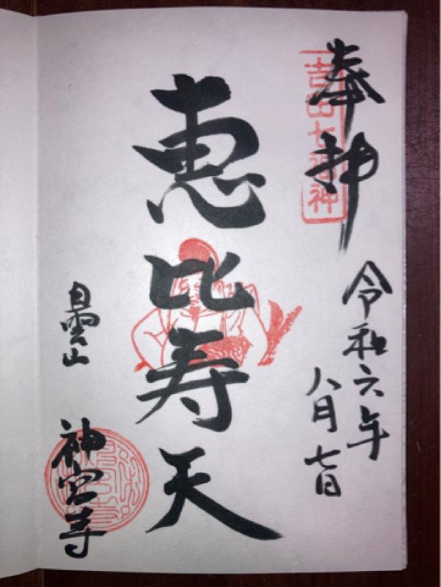 神宮寺の御朱印5