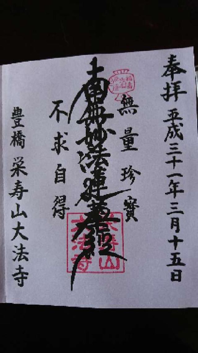 大法寺の御朱印2