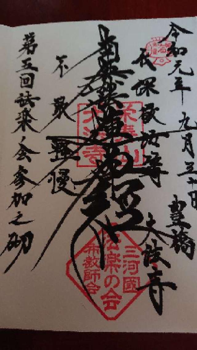 大法寺の御朱印1