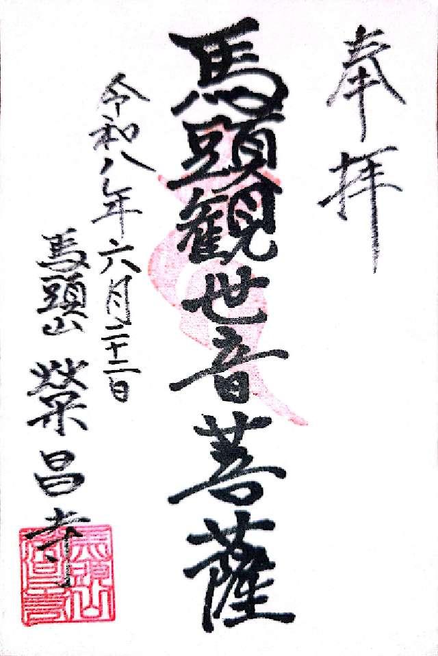栄昌寺の御朱印1