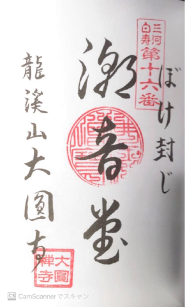 大円寺の御朱印5