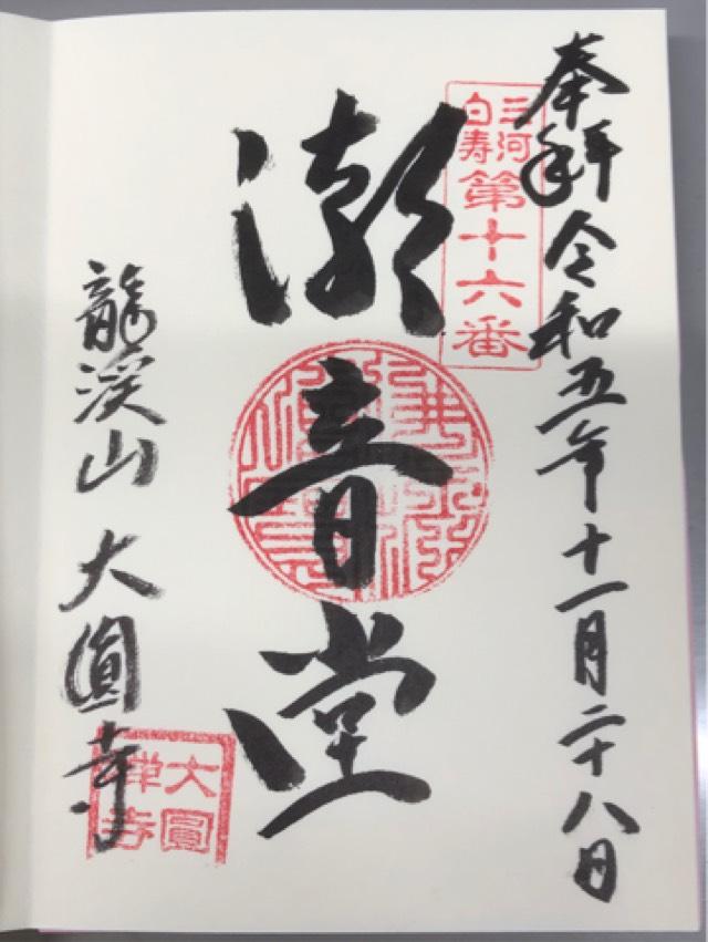 大円寺の御朱印4