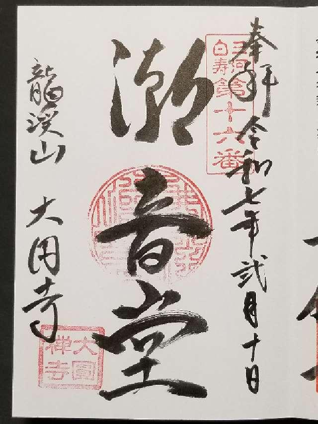 大円寺の御朱印3