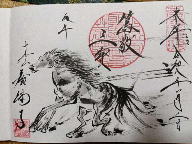 廣福禅寺の御朱印1