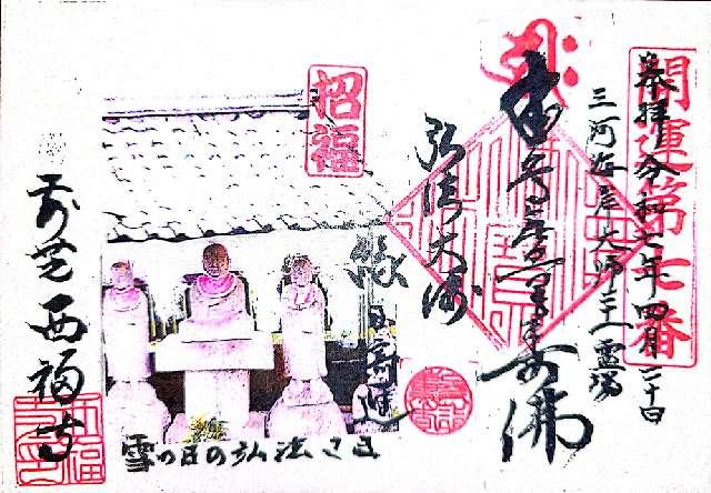 西福寺の御朱印1