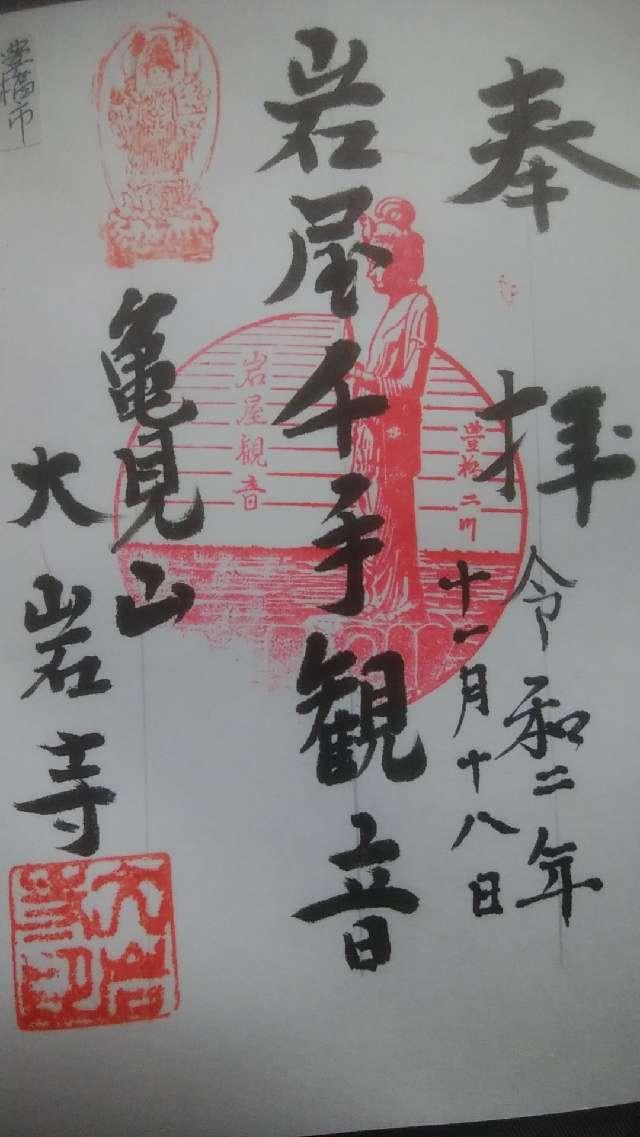 大岩寺の御朱印3
