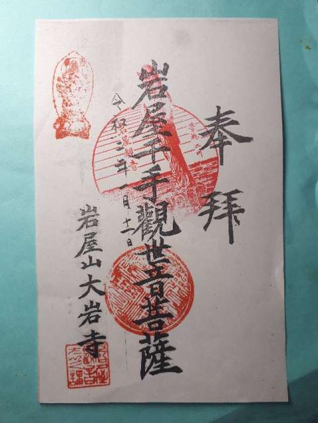 大岩寺の御朱印5