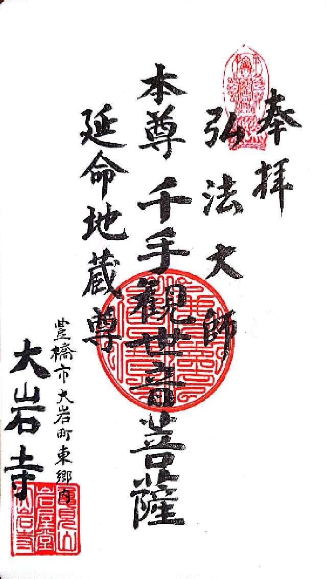 大岩寺の御朱印2