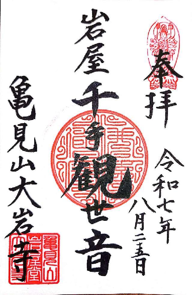 大岩寺の御朱印1