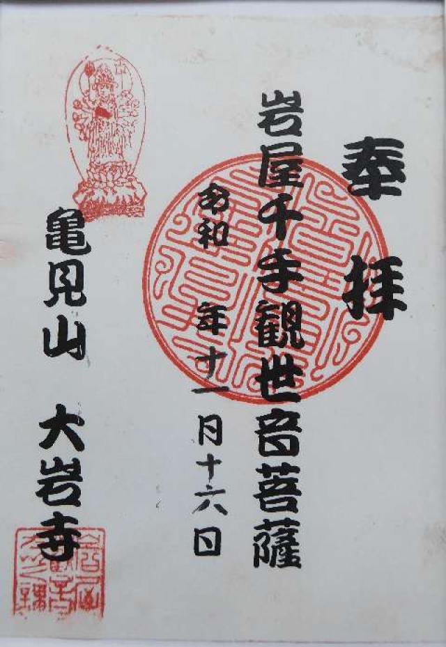 大岩寺の御朱印6