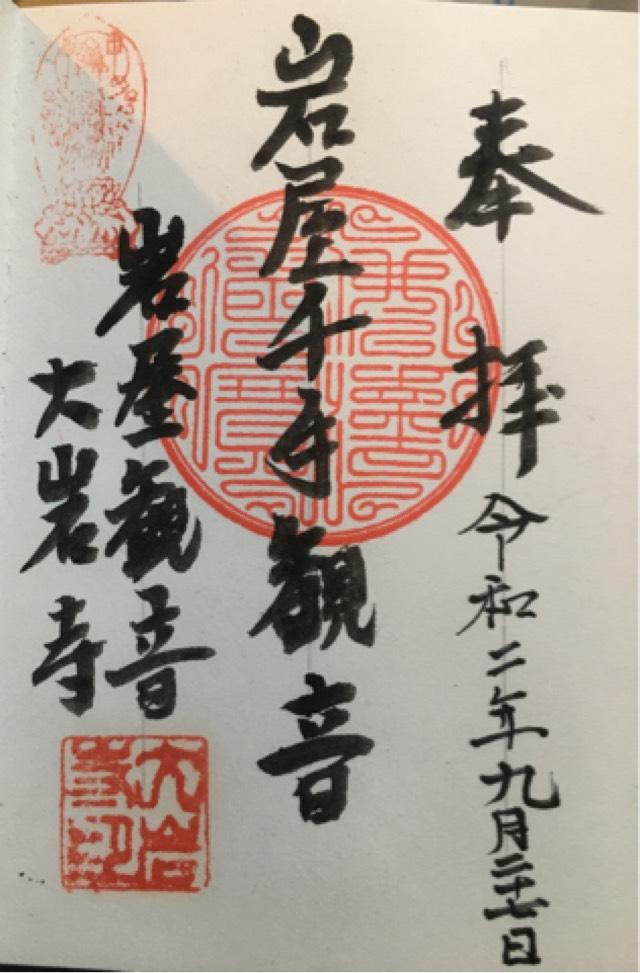 大岩寺の御朱印4