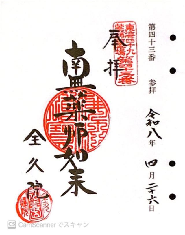 愛知県豊橋市東郷町177 全久院の御朱印