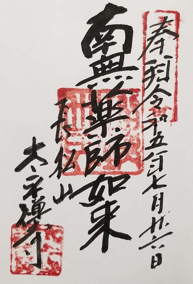 太平寺の御朱印2