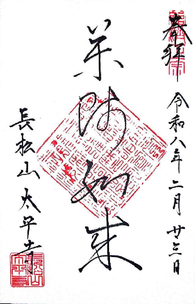 太平寺の御朱印1