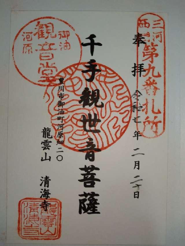 清海寺の御朱印2
