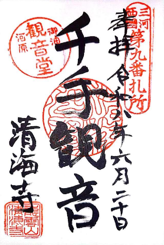 愛知県豊川市御油町河原畑20 清海寺の御朱印