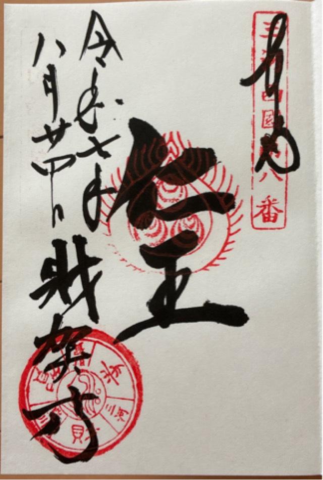 陀羅尼山 財賀寺の御朱印2