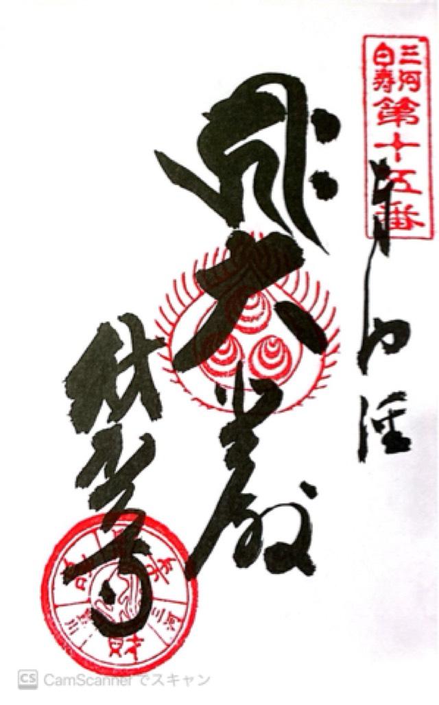 陀羅尼山 財賀寺の御朱印1