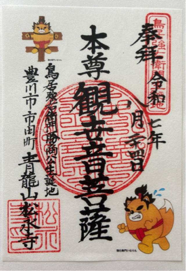 松永寺の御朱印2