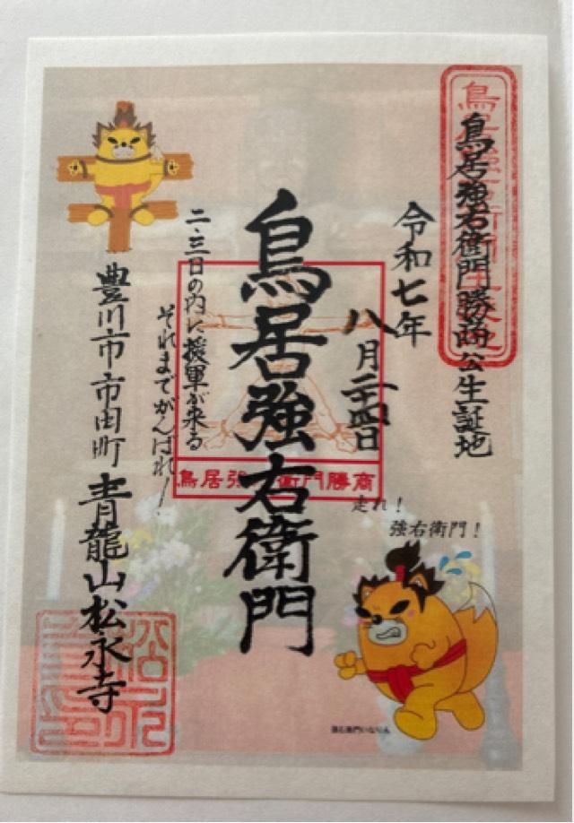 松永寺の御朱印1