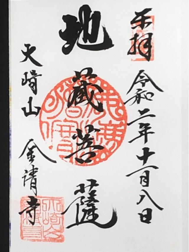 金清寺の御朱印2